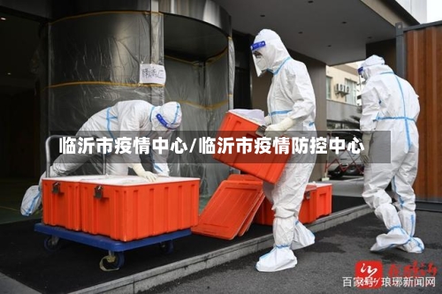 临沂市疫情中心/临沂市疫情防控中心-第3张图片