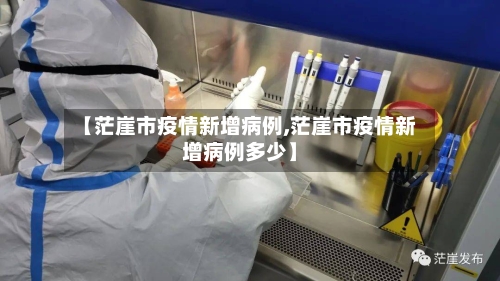 【茫崖市疫情新增病例,茫崖市疫情新增病例多少】