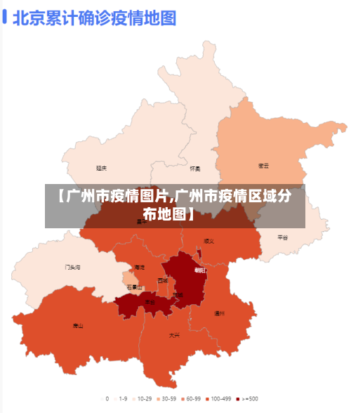 【广州市疫情图片,广州市疫情区域分布地图】