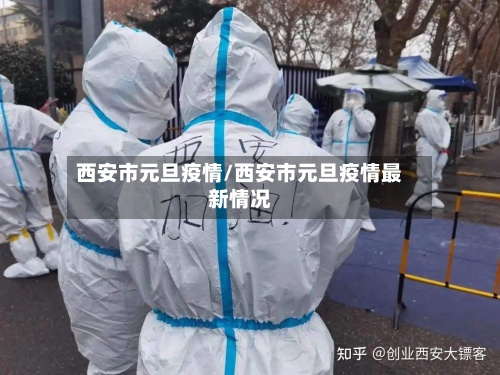西安市元旦疫情/西安市元旦疫情最新情况