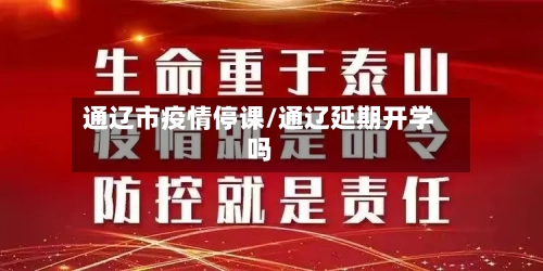 通辽市疫情停课/通辽延期开学吗