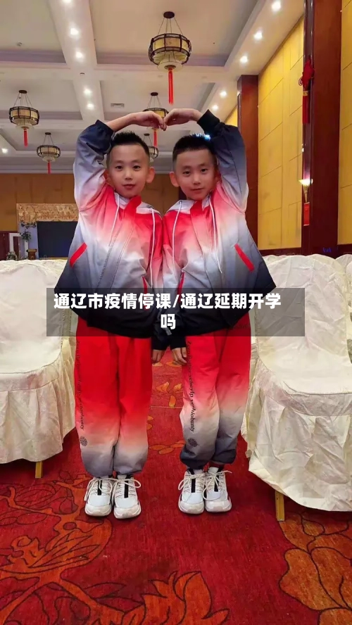 通辽市疫情停课/通辽延期开学吗-第2张图片
