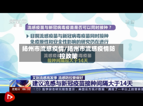 扬州市流感疫情/扬州市流感疫情防控政策-第3张图片