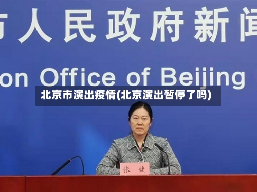 北京市演出疫情(北京演出暂停了吗)-第3张图片