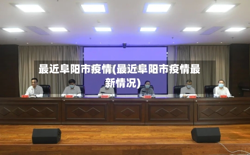 最近阜阳市疫情(最近阜阳市疫情最新情况)-第3张图片
