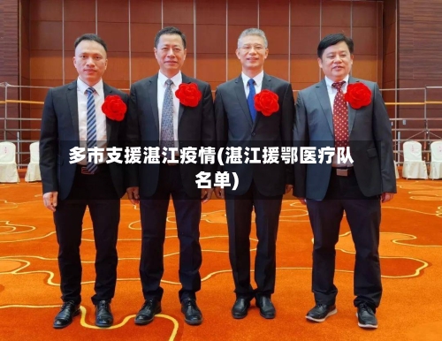 多市支援湛江疫情(湛江援鄂医疗队名单)-第2张图片
