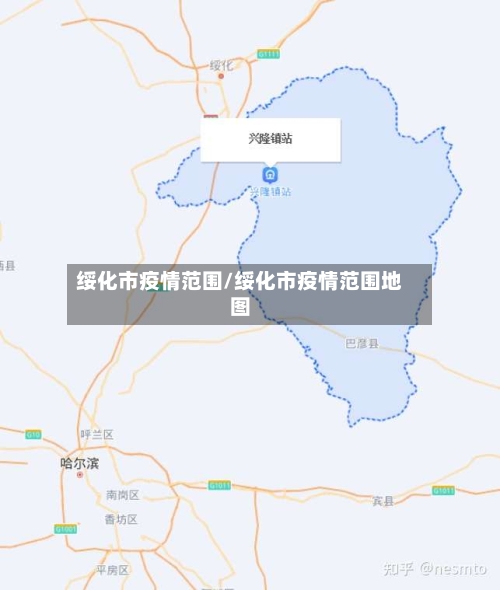 绥化市疫情范围/绥化市疫情范围地图