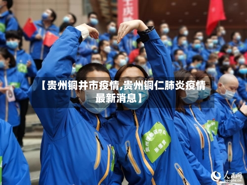 【贵州铜井市疫情,贵州铜仁肺炎疫情最新消息】-第2张图片