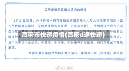 高密市快递疫情(高密d速快递)-第2张图片