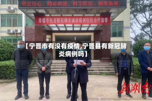 【宁晋市有没有疫情,宁晋县有新冠肺炎病例吗】