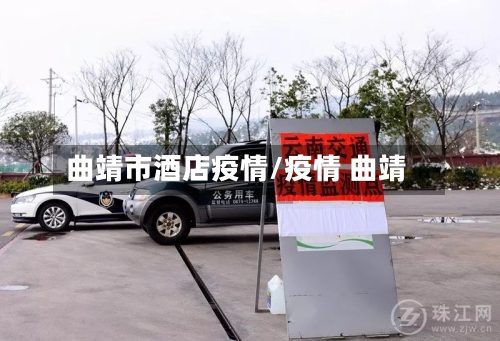 曲靖市酒店疫情/疫情 曲靖-第3张图片