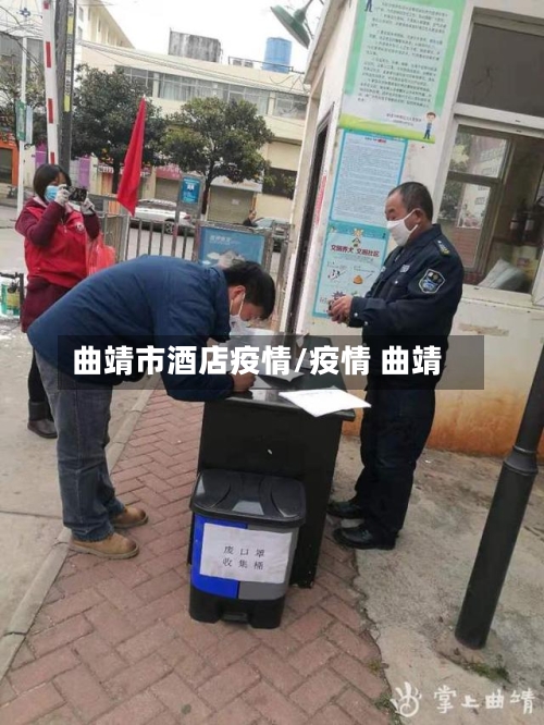 曲靖市酒店疫情/疫情 曲靖-第2张图片