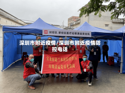 深圳市附近疫情/深圳市附近疫情防控电话