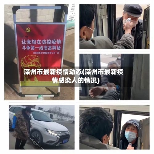 滦州市最新疫情动态(滦州市最新疫情感染人的情况)-第2张图片