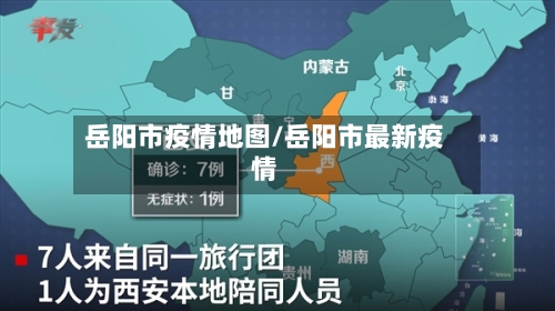 岳阳市疫情地图/岳阳市最新疫情