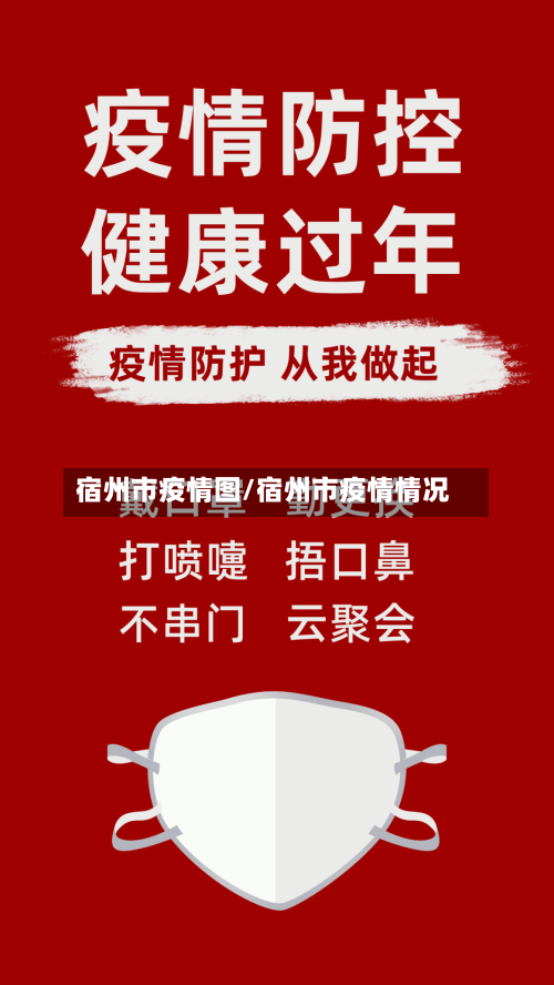 宿州市疫情图/宿州市疫情情况