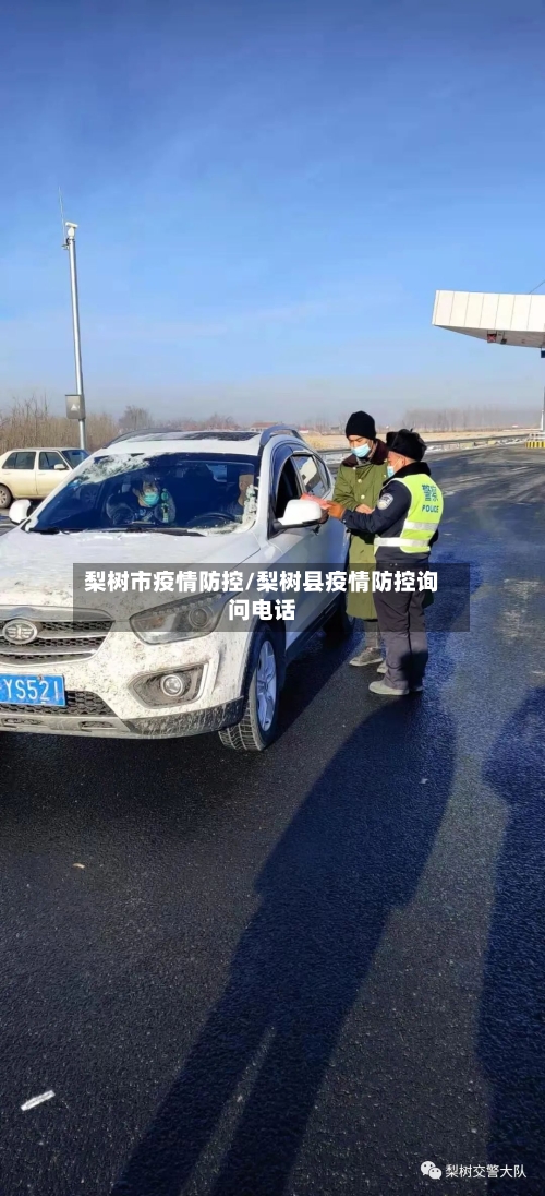 梨树市疫情防控/梨树县疫情防控询问电话