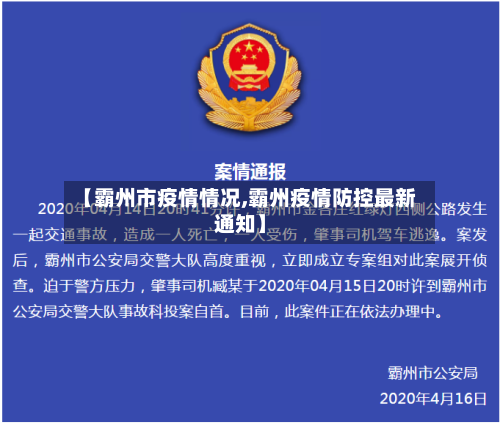 【霸州市疫情情况,霸州疫情防控最新通知】-第3张图片