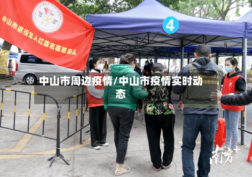 中山市周边疫情/中山市疫情实时动态-第3张图片