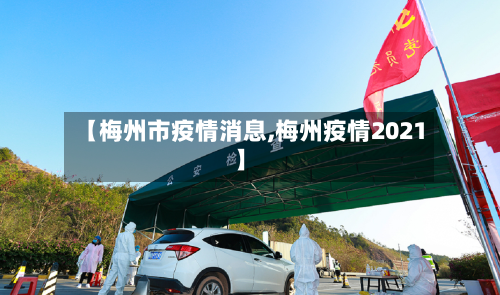 【梅州市疫情消息,梅州疫情2021】