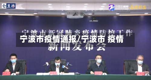 宁波市疫情通报/宁波市 疫情