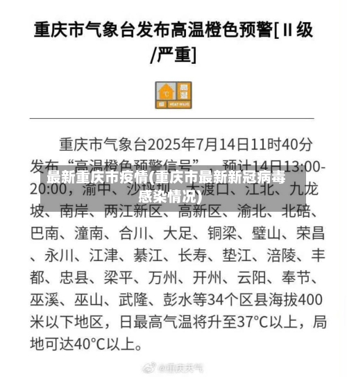 最新重庆市疫情(重庆市最新新冠病毒感染情况)