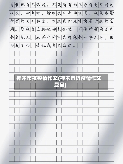 神木市抗疫情作文(神木市抗疫情作文题目)