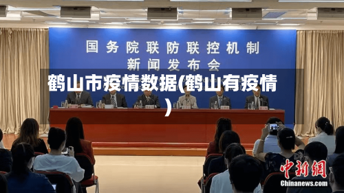 鹤山市疫情数据(鹤山有疫情)-第3张图片