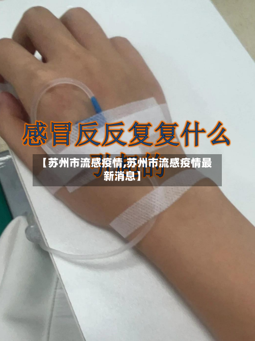 【苏州市流感疫情,苏州市流感疫情最新消息】-第2张图片