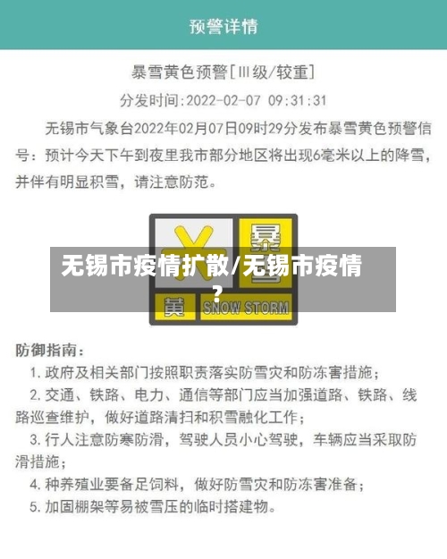无锡市疫情扩散/无锡市疫情?