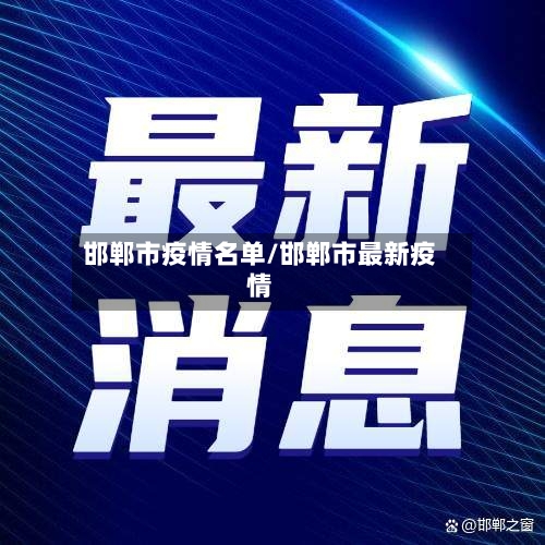 邯郸市疫情名单/邯郸市最新疫情-第3张图片