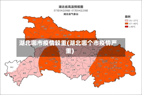 湖北哪市疫情较重(湖北哪个市疫情严重)-第3张图片