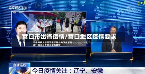 营口市出省疫情/营口地区疫情要求