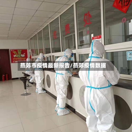 燕郊市疫情最新报告/燕郊疫情数据-第2张图片