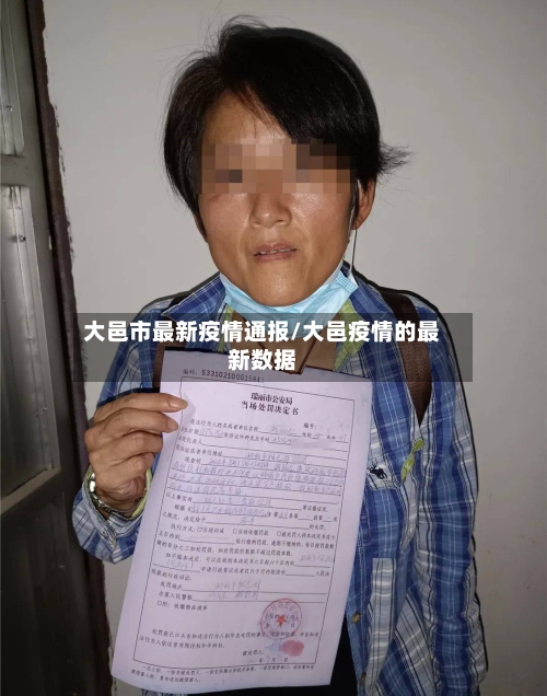 大邑市最新疫情通报/大邑疫情的最新数据