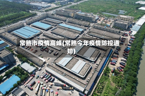 常熟市疫情高峰(常熟今年疫情防控通知)