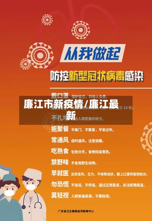 廉江市新疫情/廉江最新