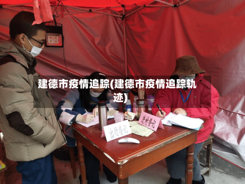 建德市疫情追踪(建德市疫情追踪轨迹)