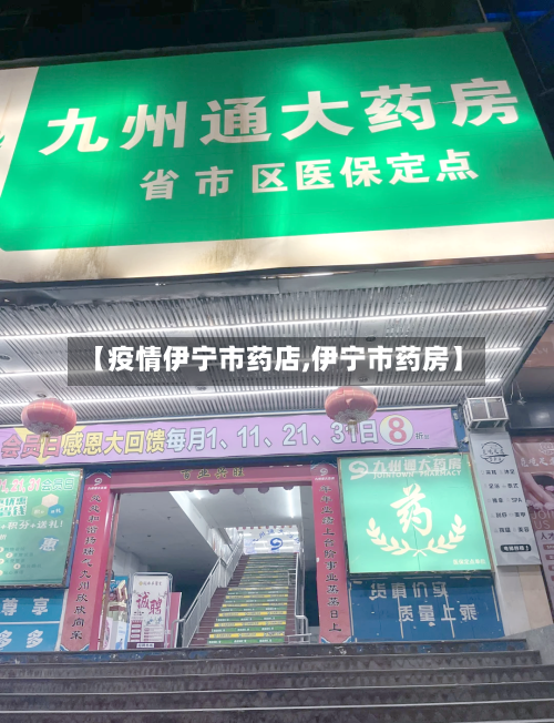 【疫情伊宁市药店,伊宁市药房】