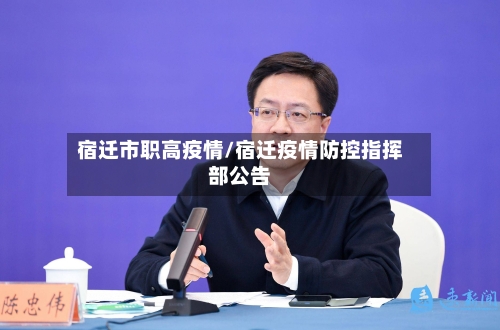宿迁市职高疫情/宿迁疫情防控指挥部公告