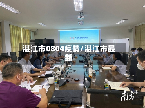 湛江市0804疫情/湛江市最新