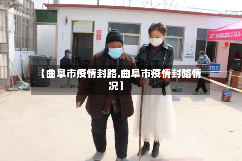 【曲阜市疫情封路,曲阜市疫情封路情况】-第2张图片