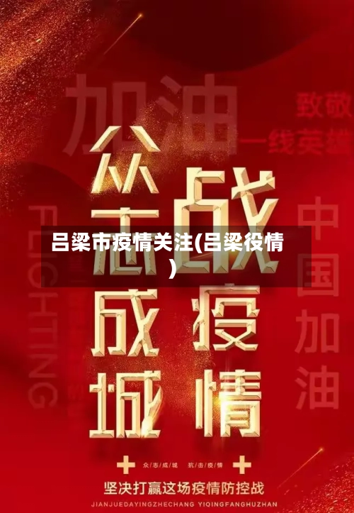 吕梁市疫情关注(吕梁役情)