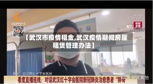 【武汉市疫情租金,武汉疫情期间房屋租赁管理办法】-第2张图片