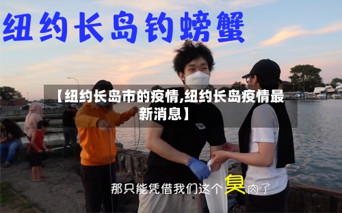 【纽约长岛市的疫情,纽约长岛疫情最新消息】