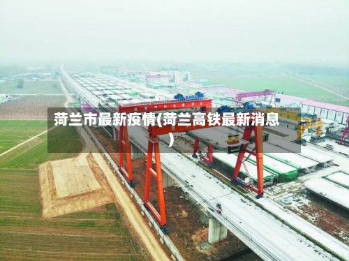 菏兰市最新疫情(菏兰高铁最新消息)