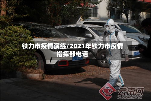 铁力市疫情演练/2021年铁力市疫情指挥部电话