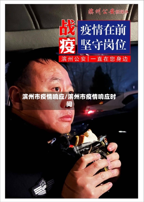 滨州市疫情响应/滨州市疫情响应时间