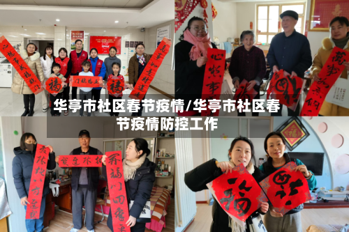 华亭市社区春节疫情/华亭市社区春节疫情防控工作-第3张图片