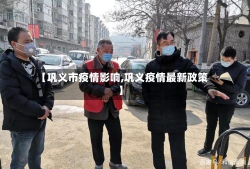 【巩义市疫情影响,巩义疫情最新政策】-第2张图片